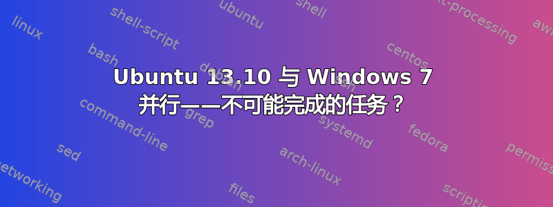 Ubuntu 13.10 与 Windows 7 并行——不可能完成的任务？