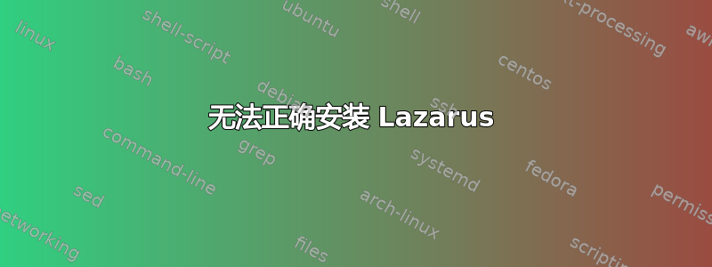 无法正确安装 Lazarus