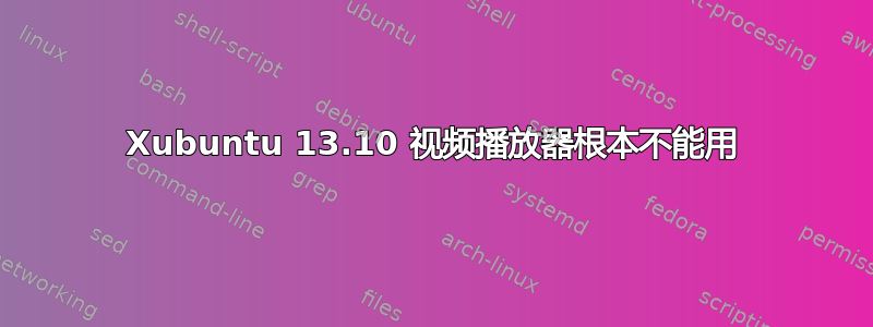 Xubuntu 13.10 视频播放器根本不能用