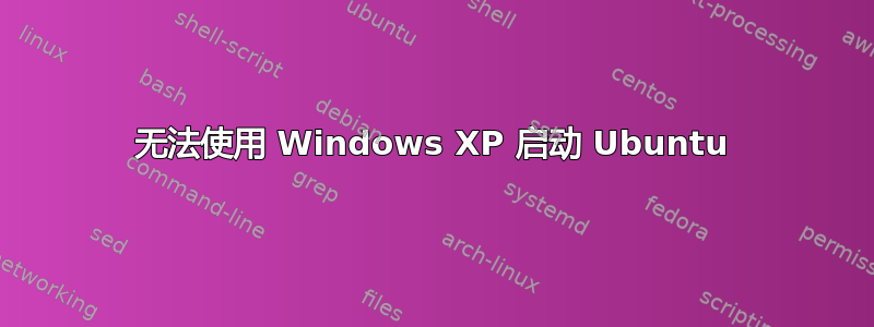 无法使用 Windows XP 启动 Ubuntu