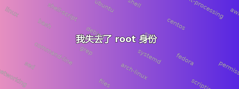 我失去了 root 身份 