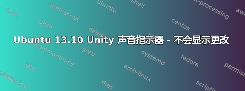 Ubuntu 13.10 Unity 声音指示器 - 不会显示更改