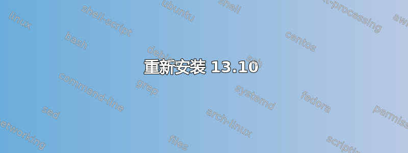 重新安装 13.10