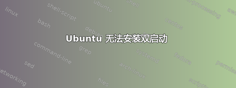 Ubuntu 无法安装双启动