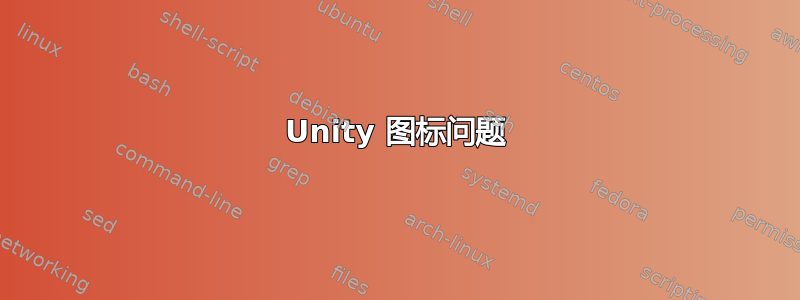 Unity 图标问题