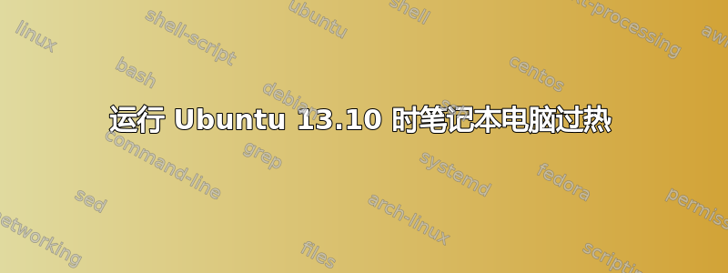 运行 Ubuntu 13.10 时笔记本电脑过热