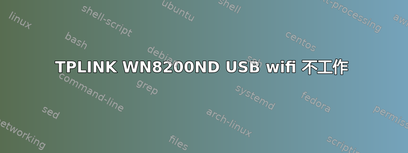 TPLINK WN8200ND USB wifi 不工作