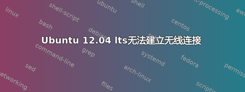 Ubuntu 12.04 lts无法建立无线连接