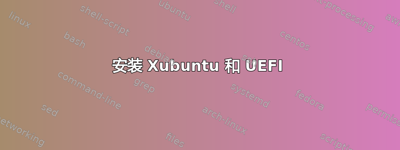 安装 Xubuntu 和 UEFI