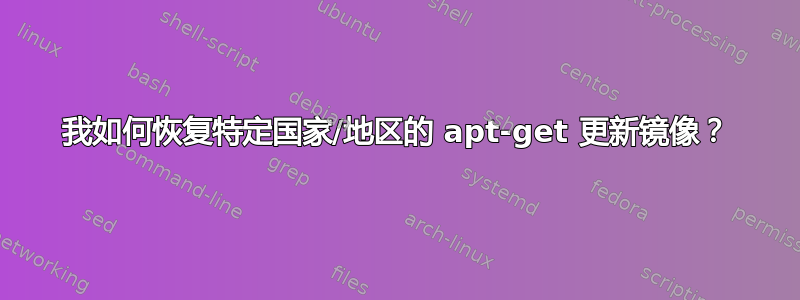 我如何恢复特定国家/地区的 apt-get 更新镜像？