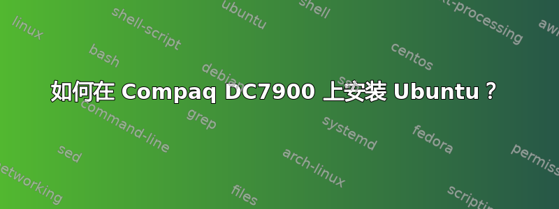 如何在 Compaq DC7900 上安装 Ubuntu？