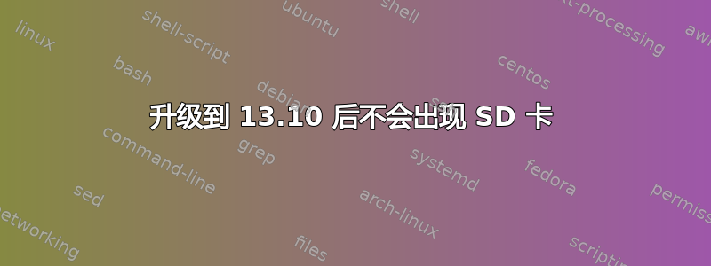 升级到 13.10 后不会出现 SD 卡