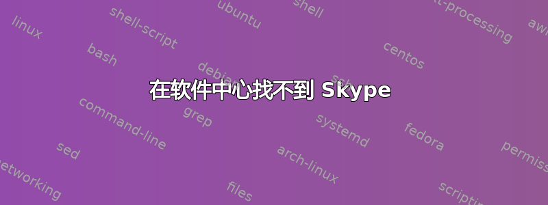 在软件中心找不到 Skype