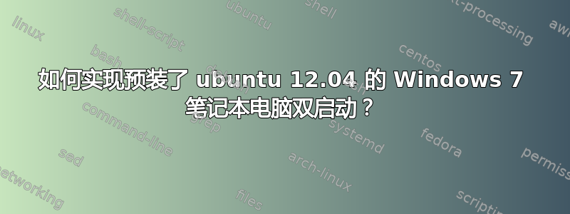 如何实现预装了 ubuntu 12.04 的 Windows 7 笔记本电脑双启动？