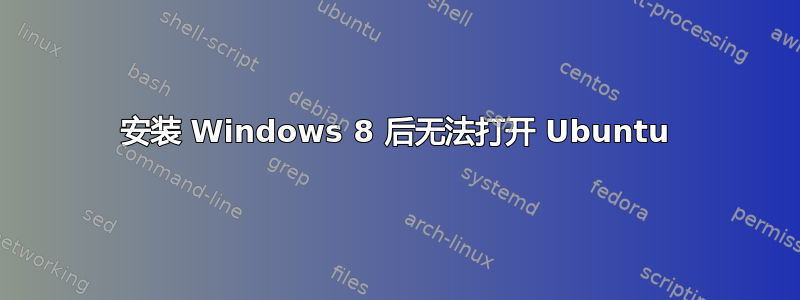 安装 Windows 8 后无法打开 Ubuntu