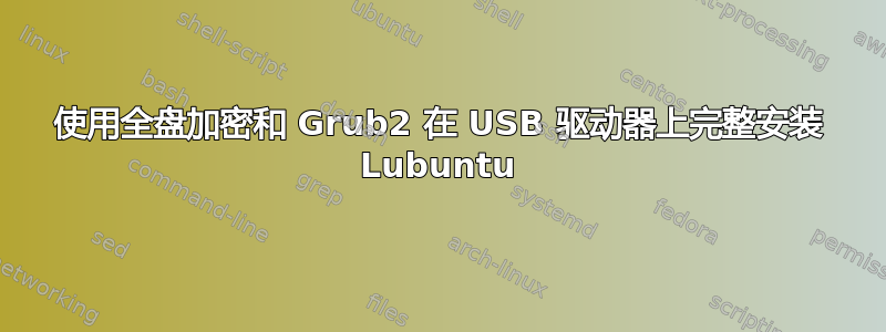 使用全盘加密和 Grub2 在 USB 驱动器上完整安装 Lubuntu