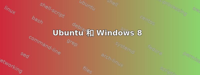 Ubuntu 和 Windows 8 