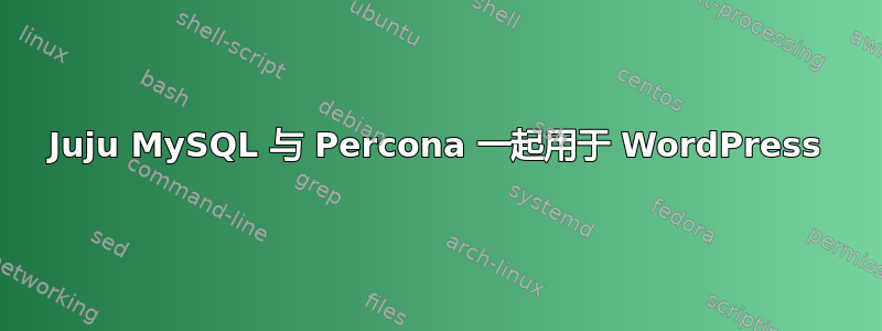 Juju MySQL 与 Percona 一起用于 WordPress