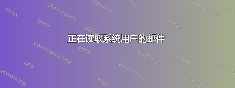 正在读取系统用户的邮件