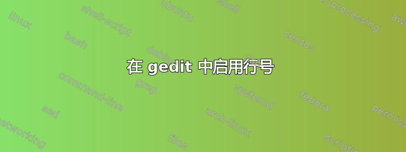 在 gedit 中启用行号