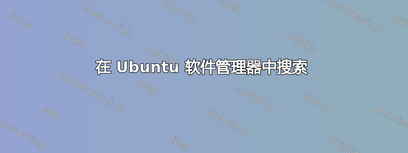 在 Ubuntu 软件管理器中搜索