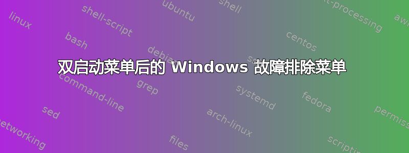 双启动菜单后的 Windows 故障排除菜单