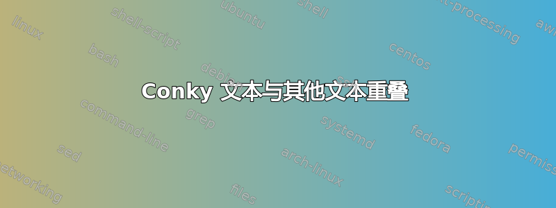 Conky 文本与其他文本重叠