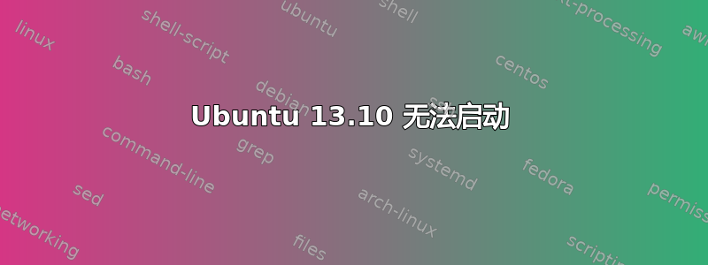 Ubuntu 13.10 无法启动