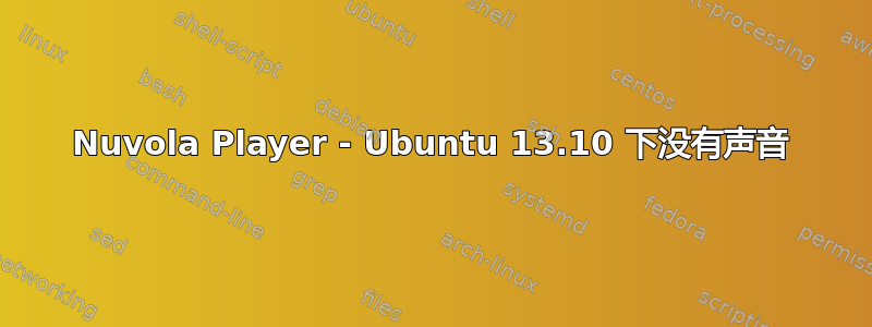 Nuvola Player - Ubuntu 13.10 下没有声音