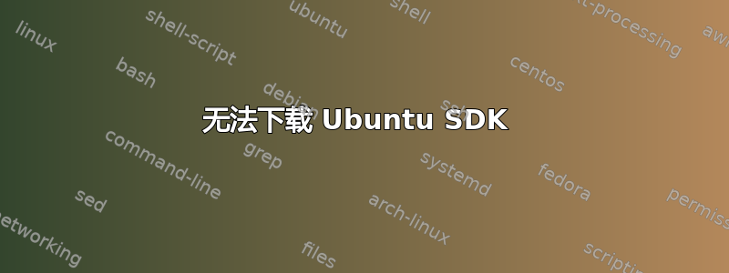 无法下载 Ubuntu SDK 