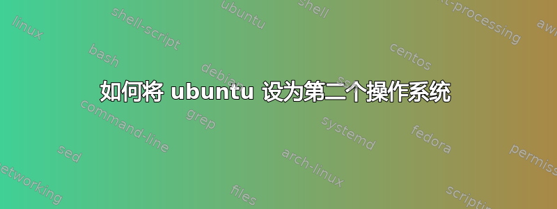 如何将 ubuntu 设为第二个操作系统