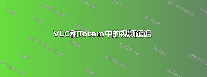 VLC和Totem中的视频延迟