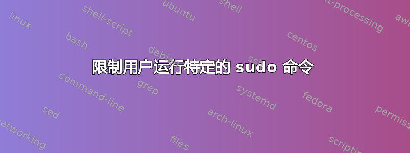 限制用户运行特定的 sudo 命令