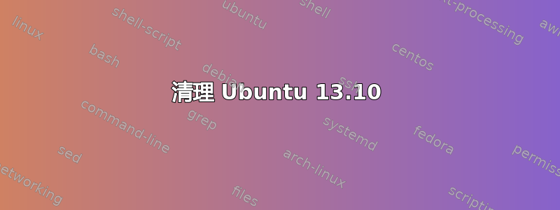 清理 Ubuntu 13.10