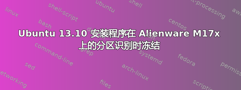 Ubuntu 13.10 安装程序在 Alienware M17x 上的分区识别时冻结