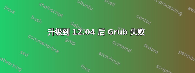 升级到 12.04 后 Grub 失败