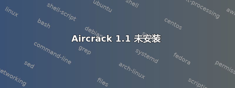 Aircrack 1.1 未安装