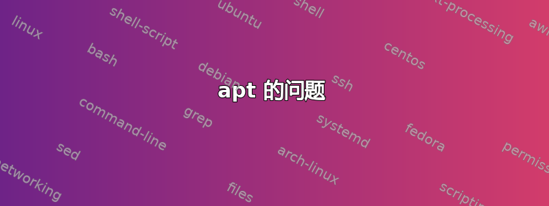 apt 的问题