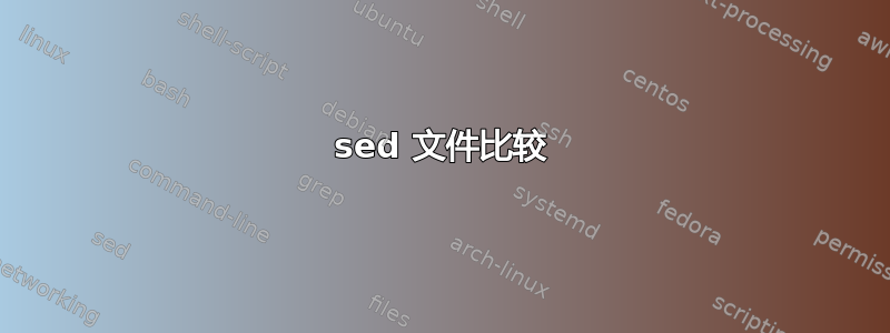 sed 文件比较