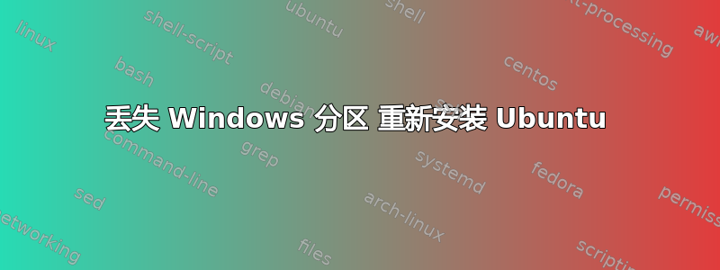 丢失 Windows 分区 重新安装 Ubuntu