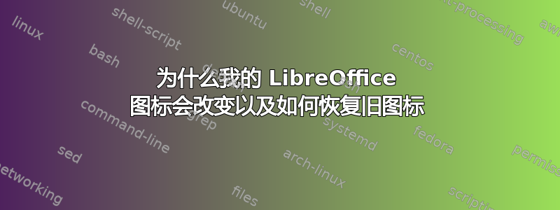 为什么我的 LibreOffice 图标会改变以及如何恢复旧图标