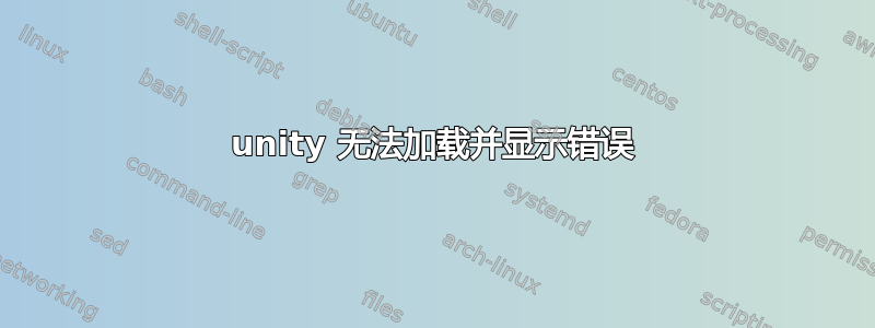 unity 无法加载并显示错误