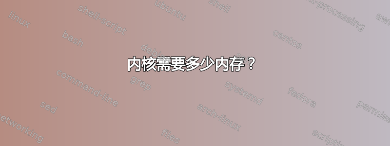 内核需要多少内存？