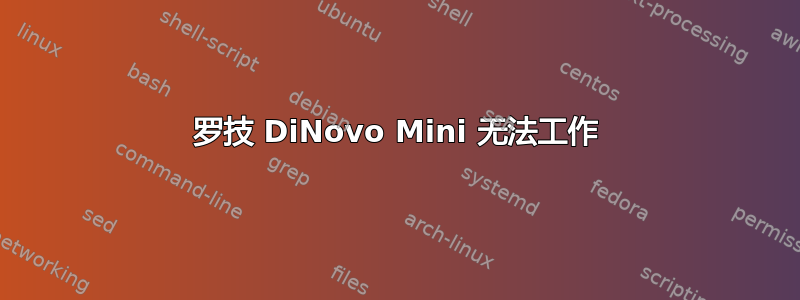 罗技 DiNovo Mini 无法工作