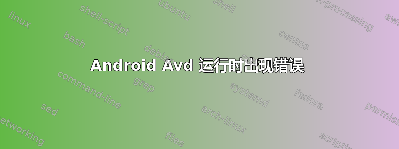 Android Avd 运行时出现错误