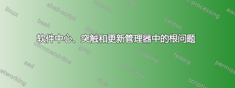 软件中心、突触和更新管理器中的根问题