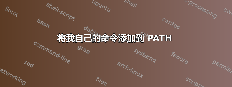 将我自己的命令添加到 PATH