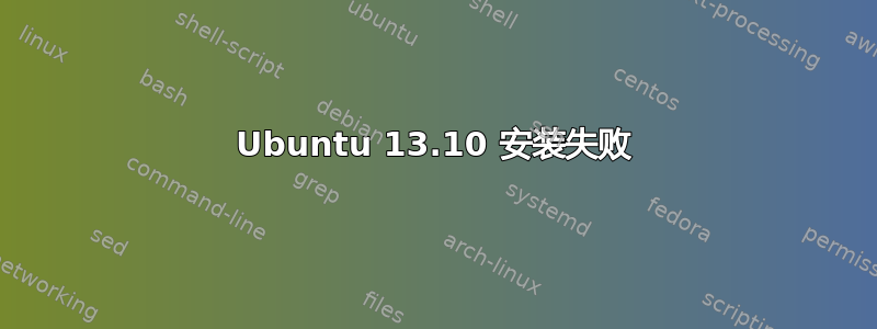 Ubuntu 13.10 安装失败