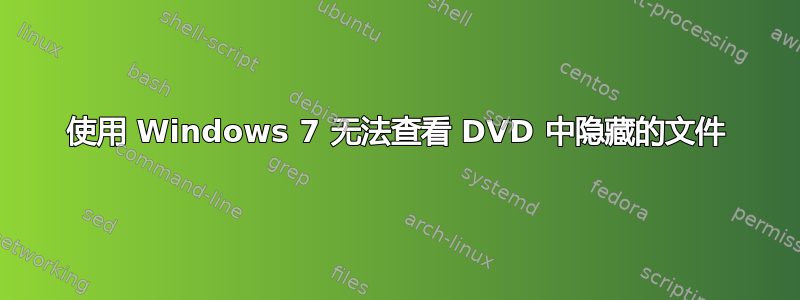 使用 Windows 7 无法查看 DVD 中隐藏的文件