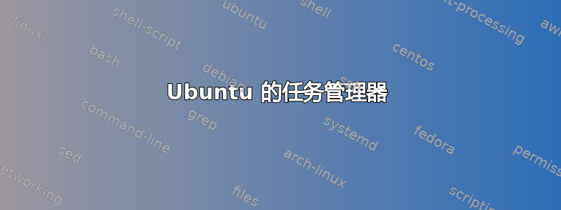 Ubuntu 的任务管理器